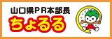 山口県PR本部長ちょるる