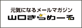 元気になるメールマガジン！！ 山口きらめーる