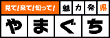 見て！来て！知って！魅力発県やまぐち