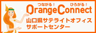 山口県サテライトオフィスサポートセンター