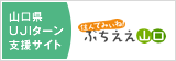 住んでみぃね！ぶちええ山口