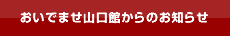 おいでませ山口館からのお知らせ