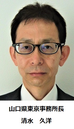 山口県東京事務所長 清水 久洋